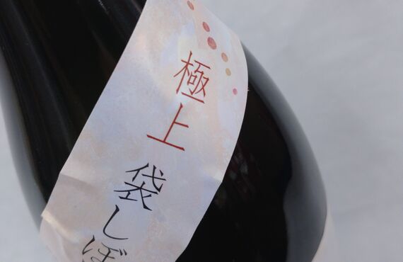 純米大吟醸４５ 袋しぼり おりがらみ生原酒 数量限定で入荷！ お買い求めは、株式会社 備中屋へ